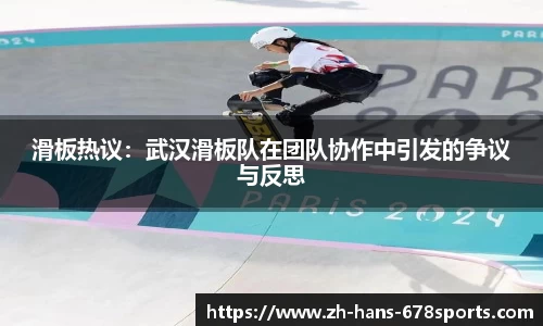 滑板热议：武汉滑板队在团队协作中引发的争议与反思