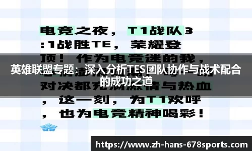英雄联盟专题：深入分析TES团队协作与战术配合的成功之道