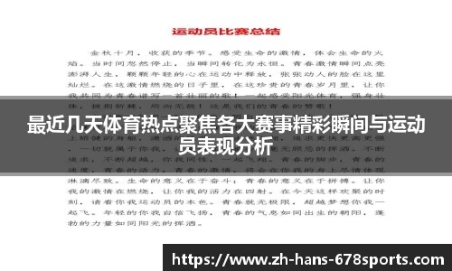 最近几天体育热点聚焦各大赛事精彩瞬间与运动员表现分析