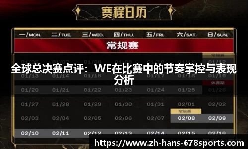 全球总决赛点评：WE在比赛中的节奏掌控与表现分析